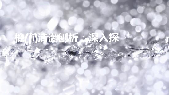 機(jī)清潔刨析：深入探索如何利用人工智能提升搜索引擎優(yōu)化效果！